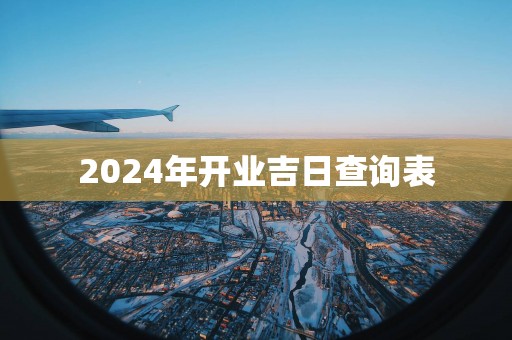 2025年开业吉日查询表