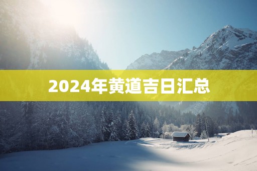 2025年黄道吉日汇总