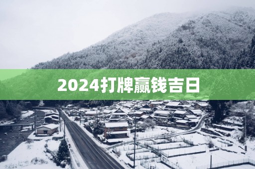 2025打牌赢钱吉日