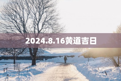2025.8.16黄道吉日