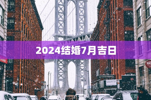 2025结婚7月吉日