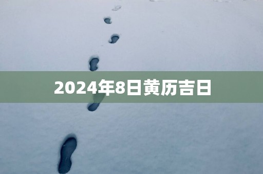 2025年8日黄历吉日