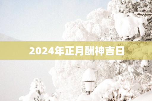 2025年正月酬神吉日