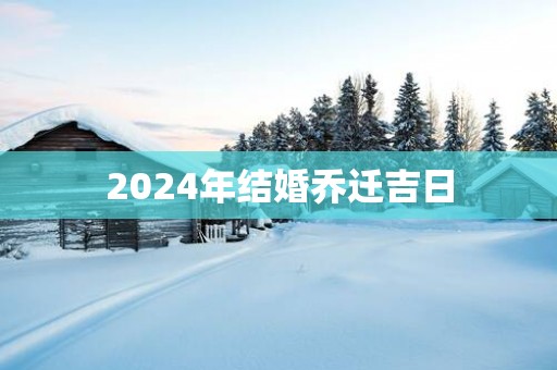 2025年结婚乔迁吉日