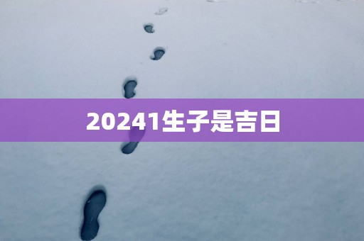 20251生子是吉日