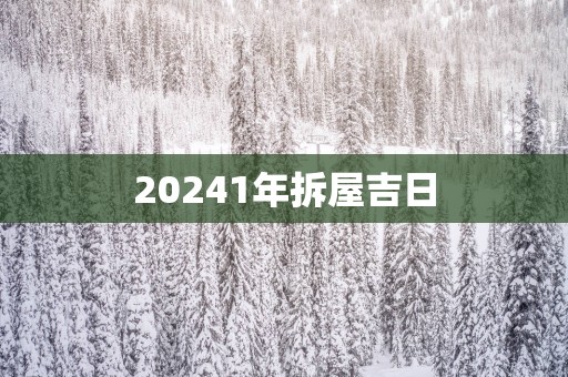 20251年拆屋吉日