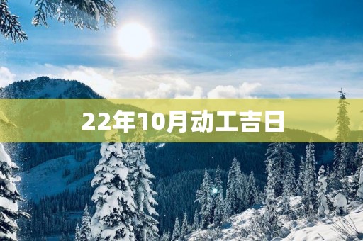 22年10月动工吉日