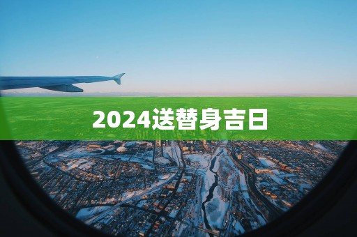 2025送替身吉日
