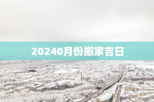20250月份搬家吉日