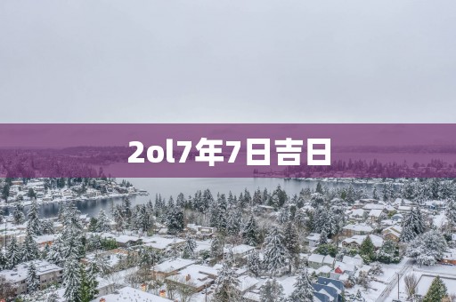 2ol7年7日吉日