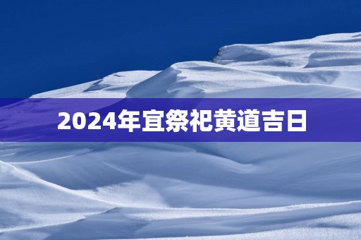 2025年宜祭祀黄道吉日