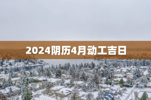 2025阴历4月动工吉日