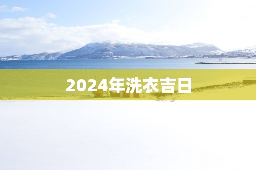 2025年洗衣吉日