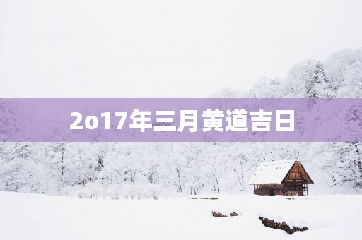 2o17年三月黄道吉日