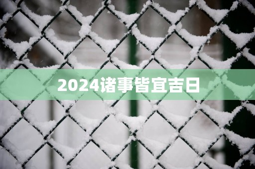2025诸事皆宜吉日