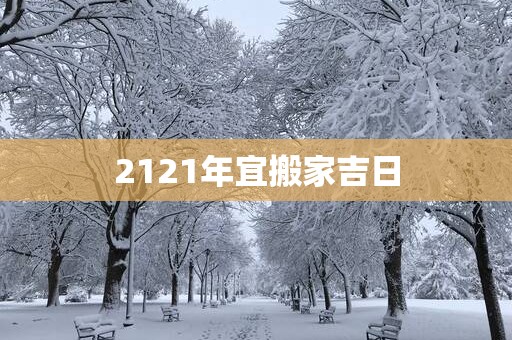 2121年宜搬家吉日