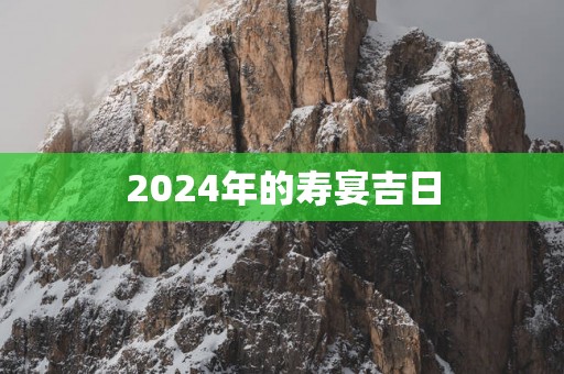 2025年的寿宴吉日