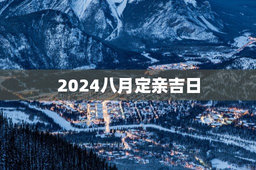 2025八月定亲吉日