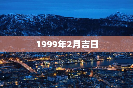 1999年2月吉日