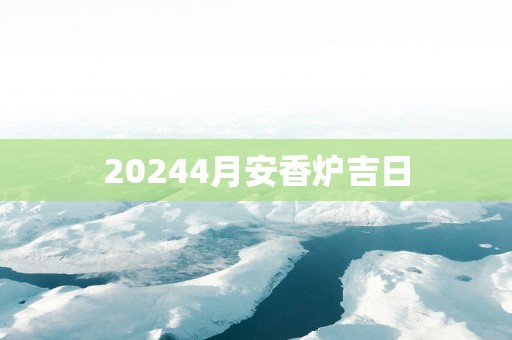 20254月安香炉吉日