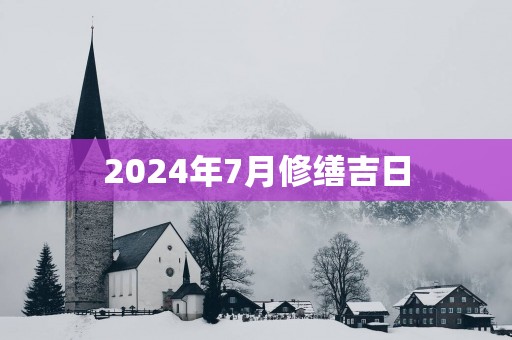 2025年7月修缮吉日