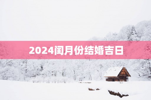 2025闰月份结婚吉日