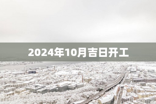 2025年10月吉日开工