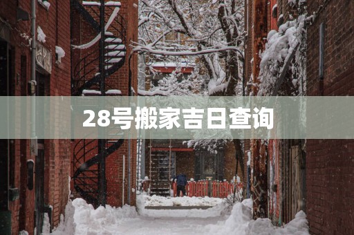 28号搬家吉日查询