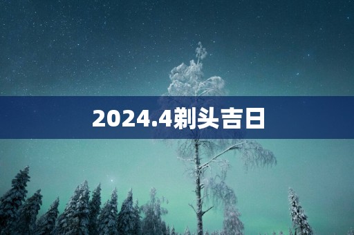 2025.4剃头吉日
