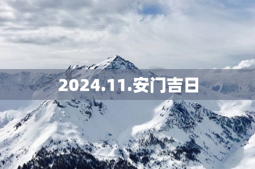 2025.11.安门吉日