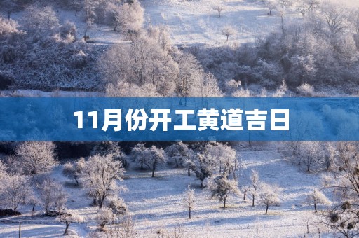 11月份开工黄道吉日