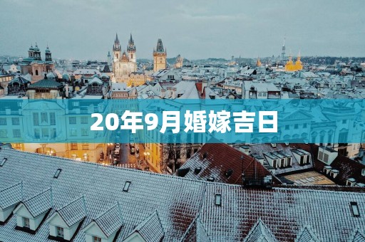 20年9月婚嫁吉日