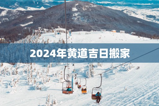 2025年黄道吉日搬家
