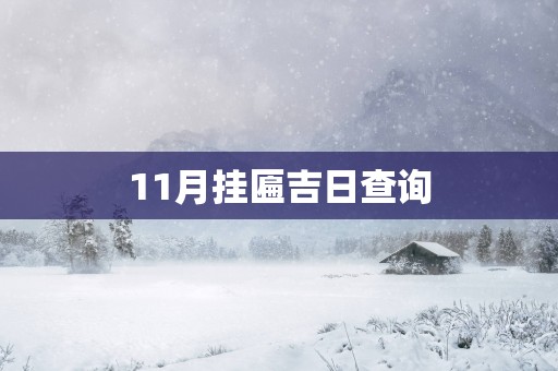 11月挂匾吉日查询