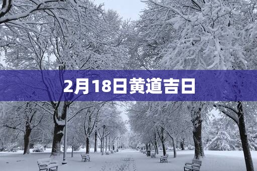 2月18日黄道吉日