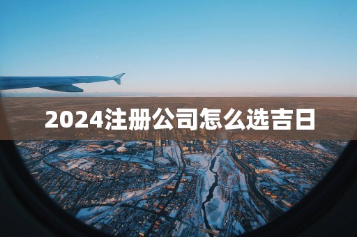 2025注册公司怎么选吉日