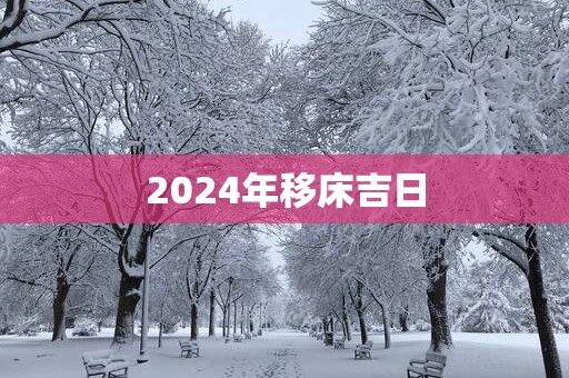 2025年移床吉日