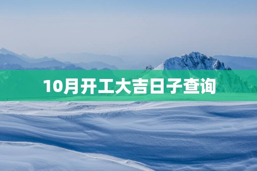 10月开工大吉日子查询
