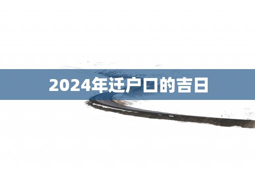 2025年迁户口的吉日