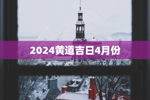 2025黄道吉日4月份