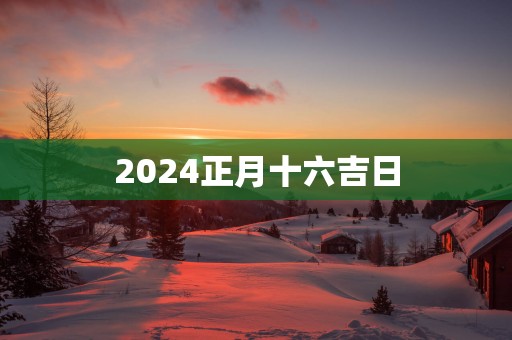 2025正月十六吉日