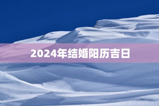 2025年结婚阳历吉日