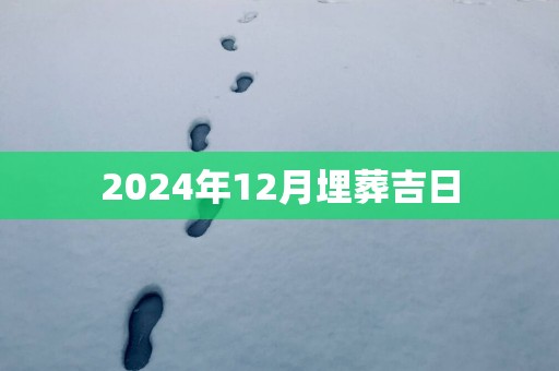 2025年12月埋葬吉日