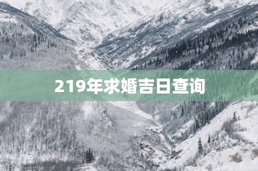 219年求婚吉日查询