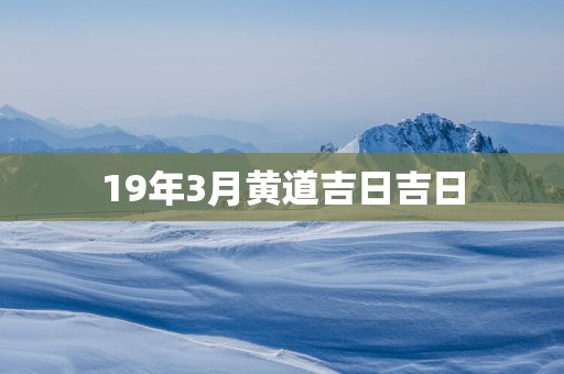 19年3月黄道吉日吉日