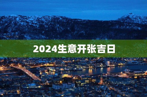 2025生意开张吉日