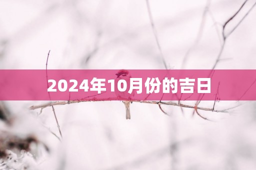 2025年10月份的吉日