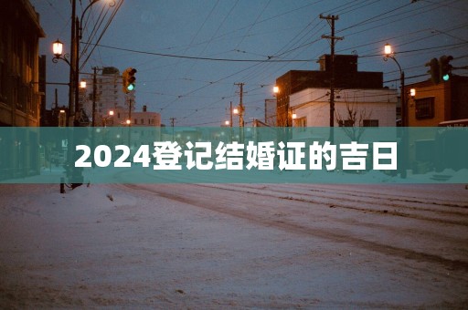 2025登记结婚证的吉日