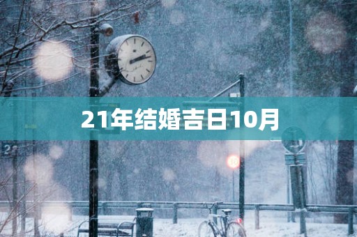 21年结婚吉日10月