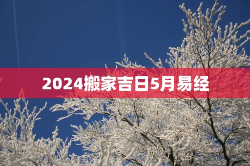 2025搬家吉日5月易经